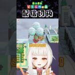 【あつ森】エリアの境界の作り方、手探りで色々置いてみる #個人vtuber #配信切り抜き #切り抜き動画 #あつまれどうぶつの森