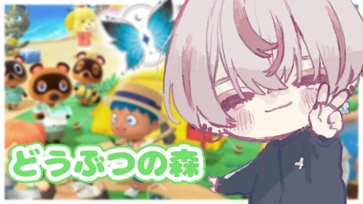 【あつ森】回線〇んだ可能性大【夜透 遥 / べるろっど】#初見さん大歓迎  #新人vtuber