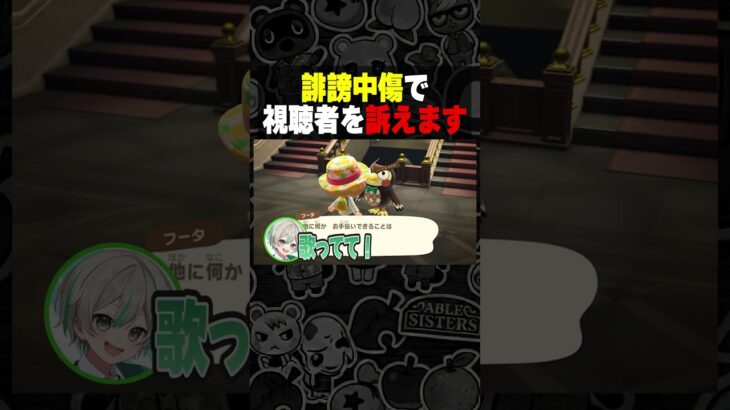 誹謗中傷されたので開示請求するわ！#あつ森 #vtuber