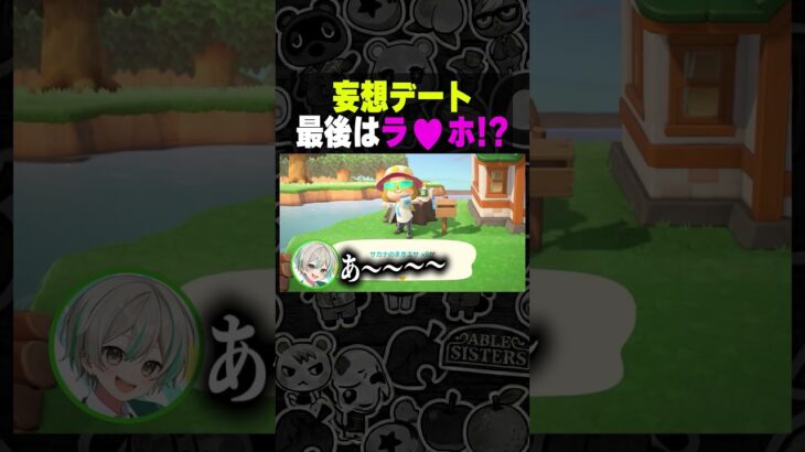 視聴者と妄想デートしてみた！#あつ森 #vtuber