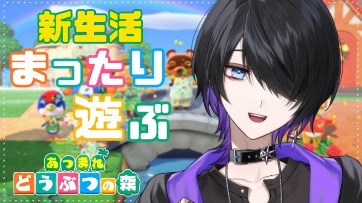 【あつまれどうぶつの森】初心者がはじめるあつ森ライフ！朝から遊ぼう～！✨【べるろっど】 #新人vtuber