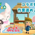 【夢島作業雑談】あつ森コラボ夢島🏝　勝手にコラボして作業進めていく（笑）    #初見さん歓迎  #vtuber #朝活   #おはようVtuber #shorts #あつ森  #夢島
