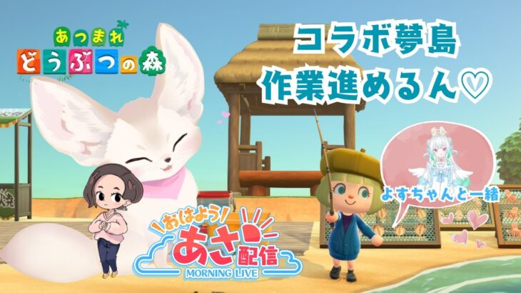 【夢島作業雑談】あつ森コラボ夢島🏝　勝手にコラボして作業進めていく（笑）    #初見さん歓迎  #vtuber #朝活   #おはようVtuber #shorts #あつ森  #夢島
