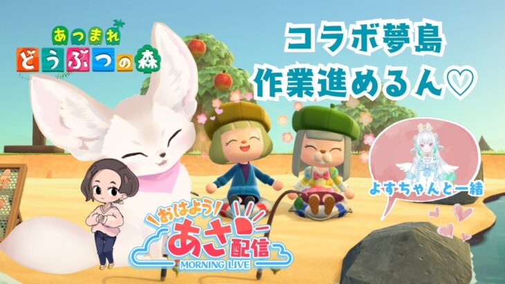 【夢島作業雑談】あつ森コラボ夢島🏝　勝手にコラボして作業進めていく（笑）    #初見さん歓迎  #vtuber #朝活   #おはようVtuber #shorts #あつ森  #夢島