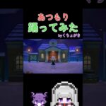 【あつ森】#あつ森 #あつまれどうぶつの森 #vtuber #新人vtuber #switch #switch2 #shorts #milk #好きすぎて滅  #踊ってみた