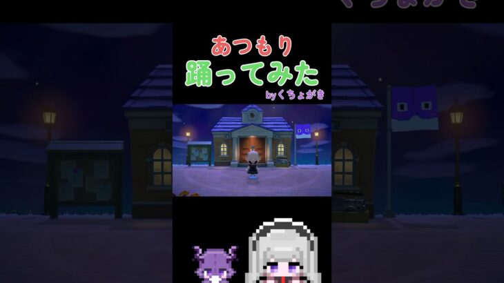 【あつ森】#あつ森 #あつまれどうぶつの森 #vtuber #新人vtuber #switch #switch2 #shorts #milk #好きすぎて滅  #踊ってみた