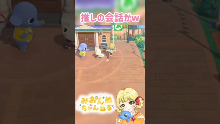 推しの会話がかわいすぎるw #みおんぬ #short #あつ森 #あつまれどうぶつの森