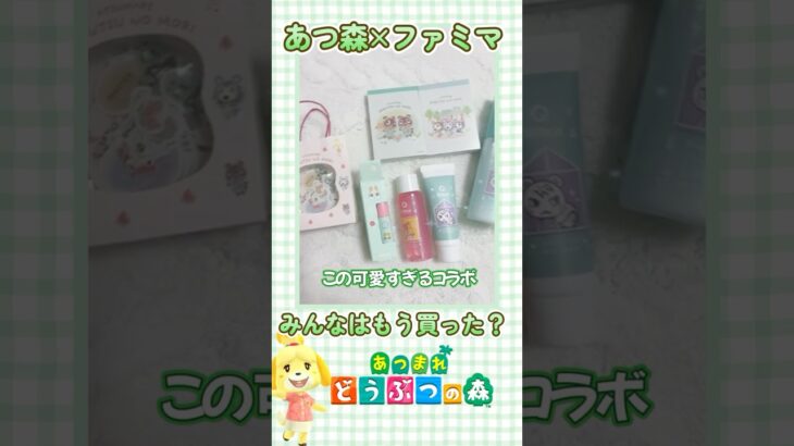 今日発売！ファミマのあつ森コラボが可愛すぎたw #shorts #あつ森 #コラボグッズ #ファミマ #あつまれどうぶつの森