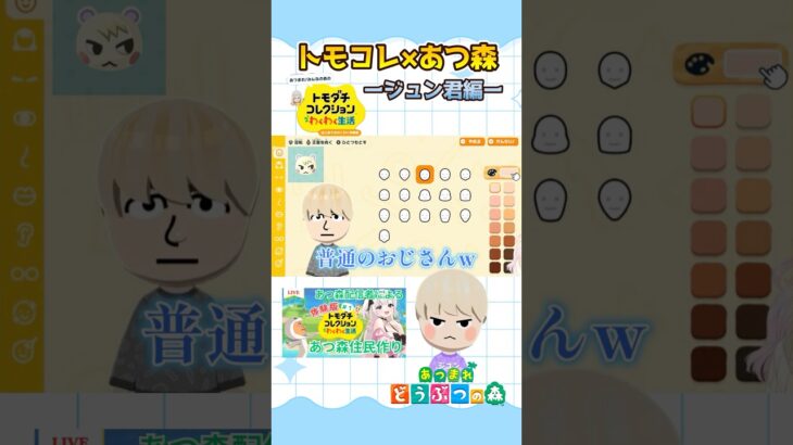 【トモコレ×あつ森】え、これジュンじゃない！？トモコレ再現がカオスw  ージュン君の作り方ー #shorts #トモダチコレクション #あつ森