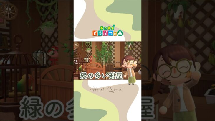 【あつ森】緑の多い部屋withカモミ｜ホテルレイアウト｜マイデザなし｜#あつ森 #acnh