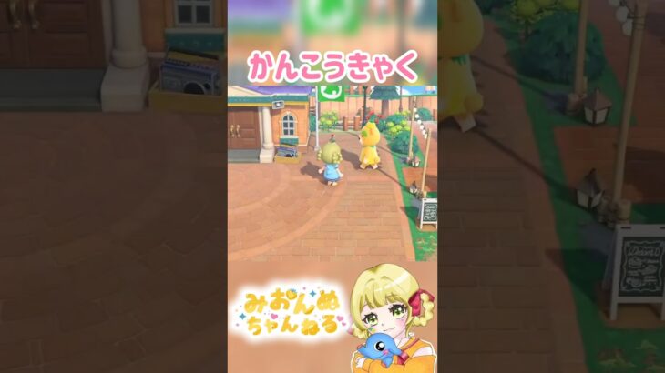 観光客がたくさんいて楽しいww #みおんぬ #short #あつ森 #あつまれどうぶつの森