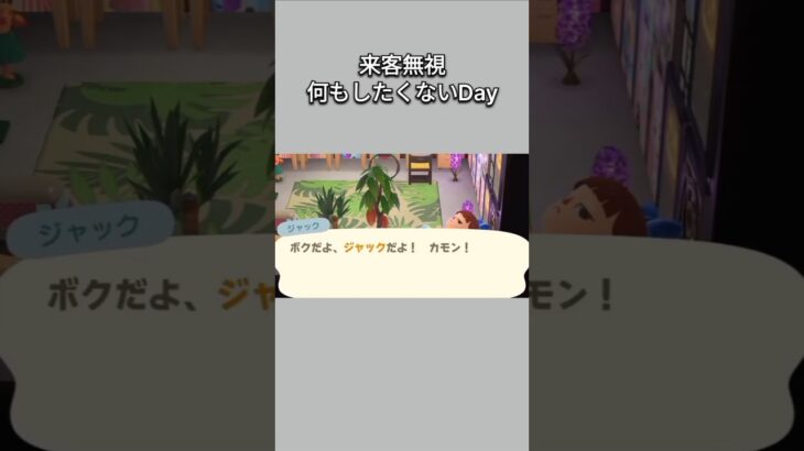 【あつ森】いつまでも寝てたい･･･そんな時にジャックが･･･ww【あつまれどうぶつの森】【どうぶつの森】【ACNH】 #short