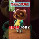 倍速で歌う「旅立ちの日に」www [あつまれどうぶつの森] #あつ森アプデ