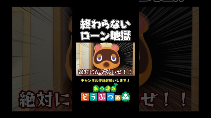 【あつ森】ローン完済した瞬間に絶望する初心者www【あつまれ どうぶつの森】#あつ森 #あつまれどうぶつの森 #shorts