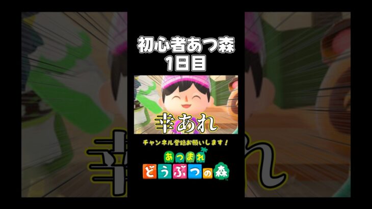 【あつ森】初心者、ついに無人島生活スタートwww【あつまれ どうぶつの森】#あつ森 #あつまれどうぶつの森 #shorts