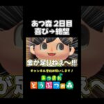 【あつ森】初心者が初めてローン返済した結果がヤバいwww【あつまれ どうぶつの森】#あつ森 #あつまれどうぶつの森 #shorts