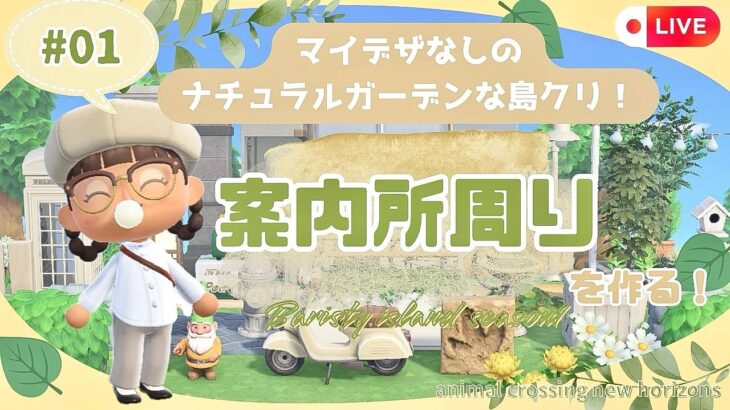 【あつ森】マイデザなしのナチュラルガーデンな島クリ#01|案内所周りを作る🌱|初見さん大歓迎🍃