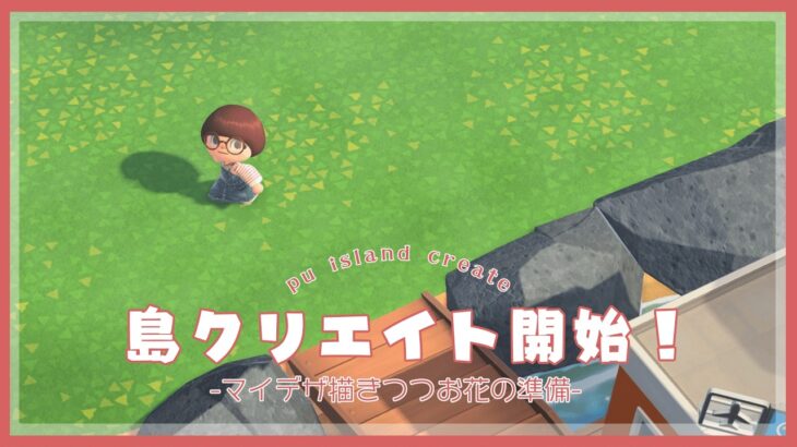 【あつ森 | 島クリエイト】ぷ島シーズン３開始‼️マイデザ描いたりお花準備も🌷【エントランス】#01