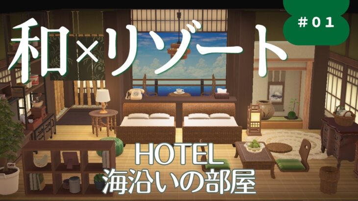 【あつ森】和風×ラタン家具でホテルレイアウト｜海沿いの部屋 #01
