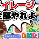 【あつ森】たぬきマイレージコンプまで終われません放送【あつまれどうぶつの森】ゲーム実況#02
