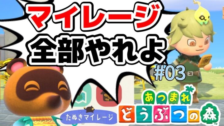 【あつ森】たぬきマイレージコンプまで終われません放送【あつまれどうぶつの森】ゲーム実況#03
