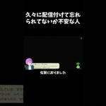 【あつ森】1か月ぶりに配信付けて忘れられてないか不安な人　#ゲーム配信 #切り抜き #あつ森