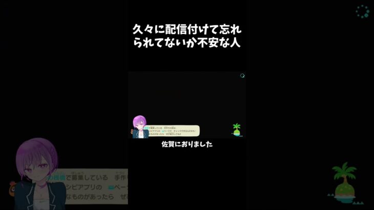 【あつ森】1か月ぶりに配信付けて忘れられてないか不安な人　#ゲーム配信 #切り抜き #あつ森