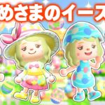 【あつ森】おひめさまのイースター1日ルーティン👑【あつまれどうぶつの森】