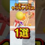 【たま〜〜にやっちゃうミス1選】#あつ森 #あつまれどうぶつの森 #あつもり