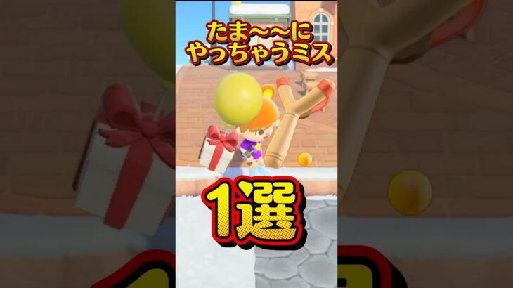 【たま〜〜にやっちゃうミス1選】#あつ森 #あつまれどうぶつの森 #あつもり