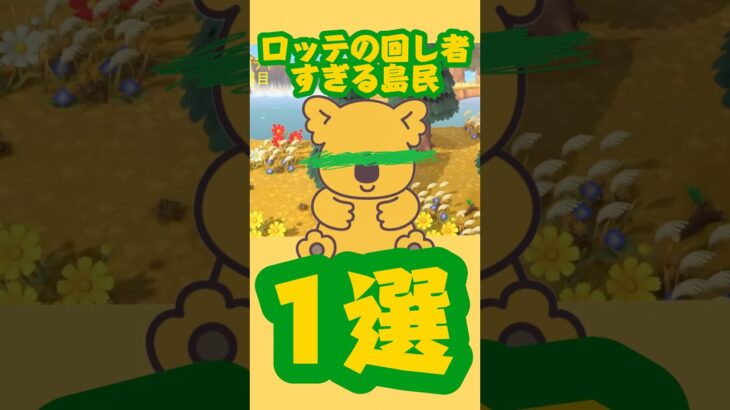 ［ロッテの回し者すぎる島民1選]#あつ森 #あつまれどうぶつの森 #あつもり