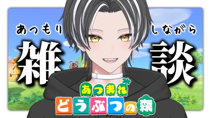 【🔴雑談】雑草しばきたおす！ #1 【あつ森 / あつまれどうぶつの森】