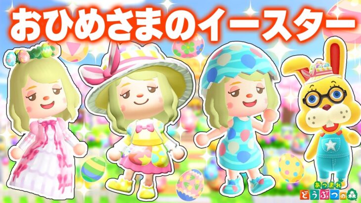 【あつ森】おひめさまのイースター1日ルーティン👑【あつまれどうぶつの森】