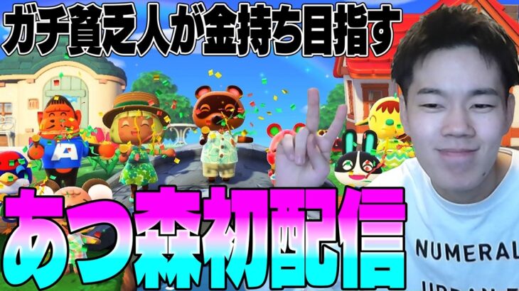 リアル貧乏人が金持ち目指すあつ森配信するから気軽にコメントしてくれ～【1日】【あつまれどうぶつの森】