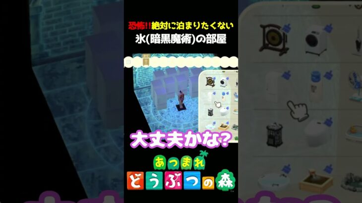 【あつ森】恐怖!!絶対泊まりたくないホテルの1室へようこそ