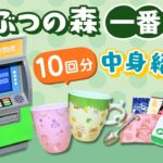 どうぶつの森一番くじを10回引いてきました｜開封と中身紹介