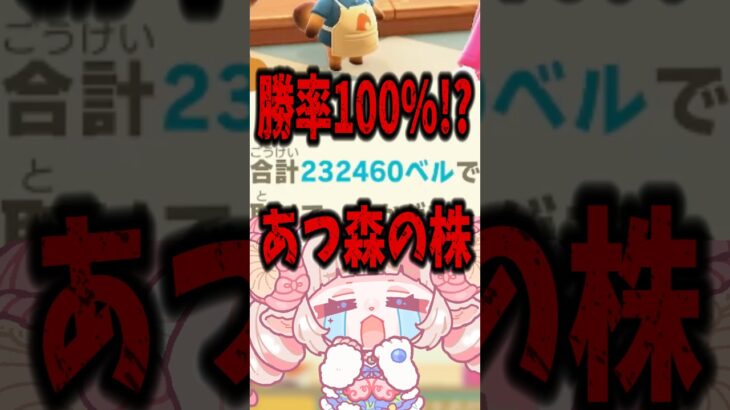 あつ森の株勝率100%で脳汁ドバドバ🧠💦 #あつまれどうぶつの森 #shourts #あるある