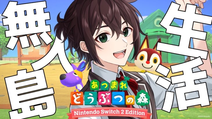 【あつ森】100万稼ぐまで終われないかもしれない～島開拓編～【名嶋修也/Vtuber】