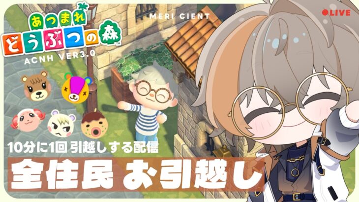 【 あつ森 】島クリ｜10分に1回住民に引っ越してもらう配信🌙  【 メリ・シエント 】