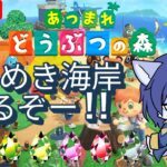 【 #あつ森 島クリ#11 】 きらめき海岸作るぞー🐺✨
