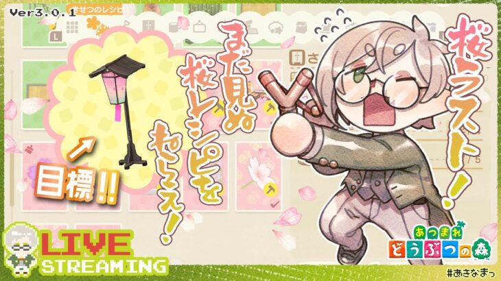 【あつ森】#11 もう桜ラスト！？花散る島に癒されながら桜レシピ狙うぞ！【#あきなまっ】