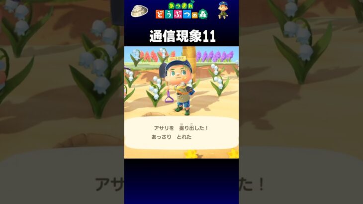 【あつ森】通信現象11