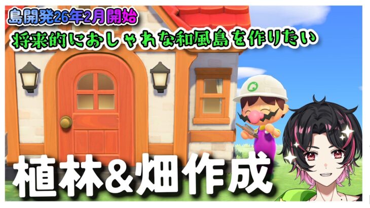 🍚【目指せ和風＆料理島 #あつ森 】畑区画と植林区画を作ります✨  週1回1年間配信して島を発展させる!!  弦弓こめ / #VTuber