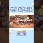 1日1万マイル🎉マイルの貯め方！#あつ森  #マイル #初心者 #animalcrossing #acnh
