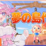 「参加型」【あつ森】深い眠りの島に挑戦！みんなで遊んでみよう！  #115 【嬉々桜ゆん / ききゆん】#ききゆん配信中