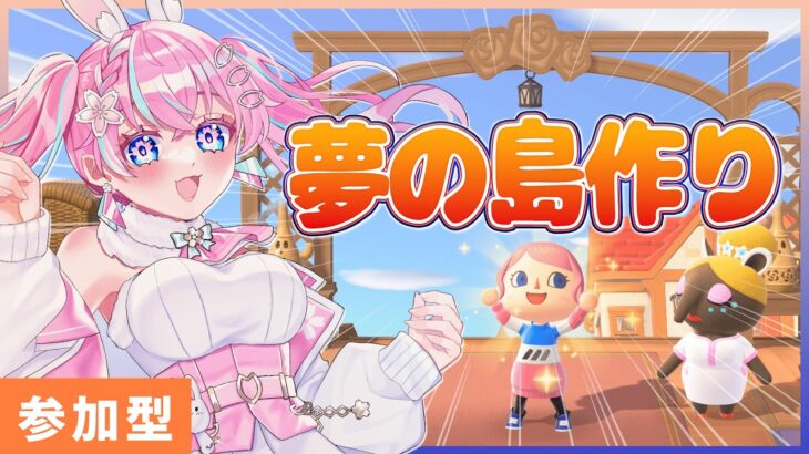 「参加型」【あつ森】深い眠りの島に挑戦！みんなで遊んでみよう！  #115 【嬉々桜ゆん / ききゆん】#ききゆん配信中