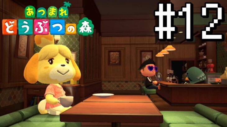 【あつ森】#12 祝・喫茶ハトの巣 開店！【あつまれ どうぶつの森】