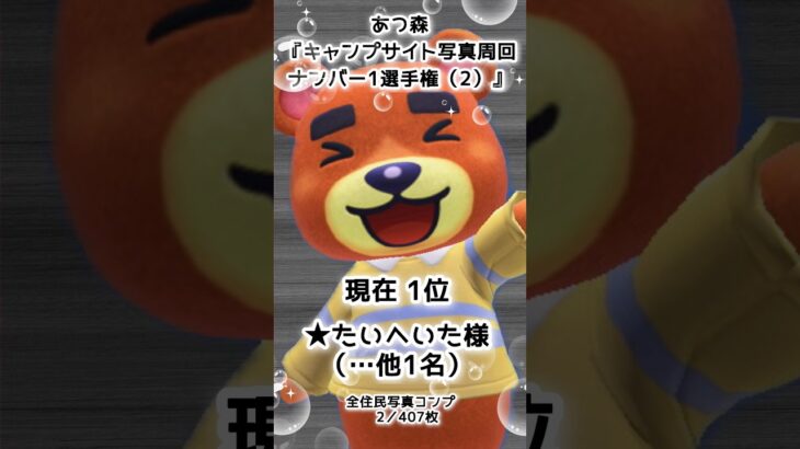 【あつ森企画】写真周回ナンバー1選手権！写真コンプできる？できない？（2）#shorts