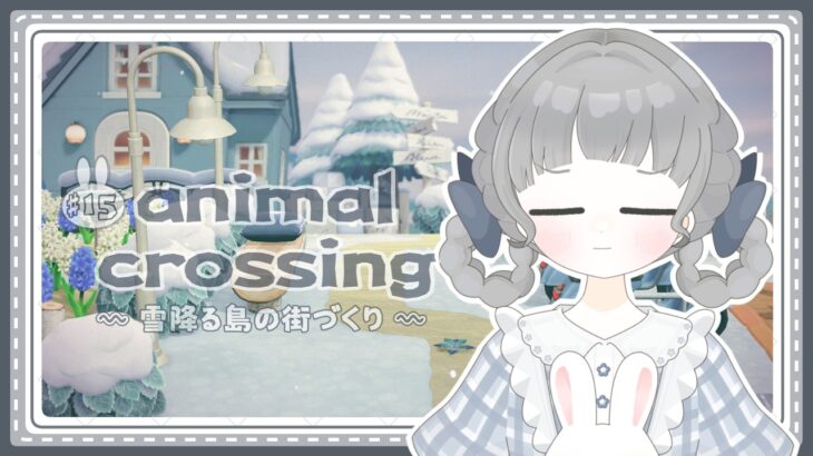 あつ森￤雪降る島の街づくり‎🫧￤マイデザから逃げない強い気持ち🐰￤#15