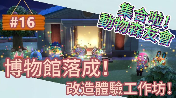 博物館落成！改造體驗工作坊！｜動森生活 #16｜集合啦！動物森友會